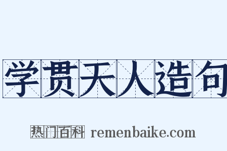 学贯天人造句是什么意思的图片